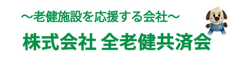 株式会社全老健共済会
